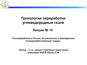 Газопереработка в России: Астраханский и Оренбургский ГПЗ