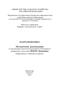 Макроэкономика: Методические рекомендации для студентов