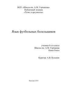 Язык футбольных болельщиков: Исследование ученика 8 класса