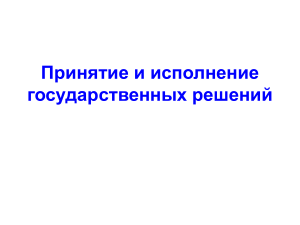 Принятие государственных решений: уровни и механизмы