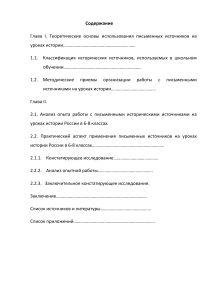 Письменные источники на уроках истории России 6-8 классы