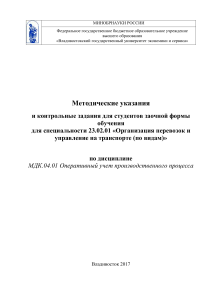 Методические указания по оперативному учету на транспорте