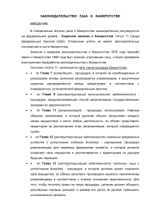 Законодательство США о банкротстве: Обзор