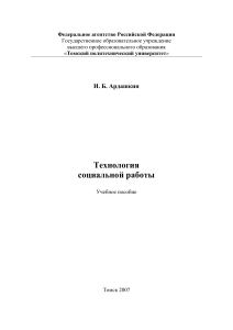 Технология социальной работы: Учебное пособие