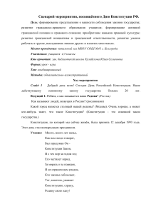 Сценарий мероприятия ко Дню Конституции РФ для 4-5 классов