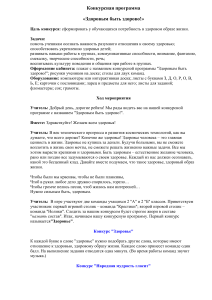 Сценарий конкурса "Здоровым быть здорово!" для 2 класса