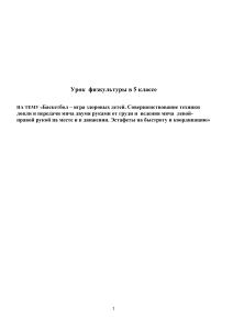 Урок физкультуры: Баскетбол для 5 класса