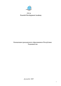 Концепция гражданского образования в Таджикистане