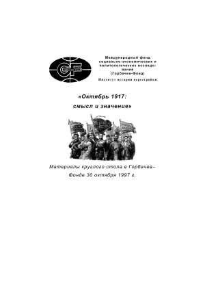 Октябрь 1917: смысл и значение - Материалы круглого стола