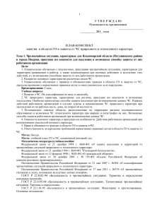 План-конспект занятия по ГО и ЧС во Владимирской области