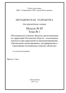 Тема 3.1. Потенциально опасные объекты, расположенные на