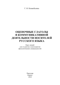 Оценочные глаголы в русском языке: курс лекций