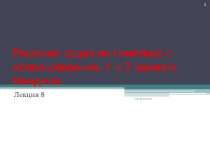 Решение задач по генетике. Законы Менделя