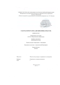 Рабочая программа дисциплины "Физиология"