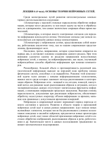 Основы теории нейронных сетей: Лекция
