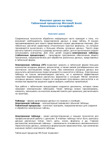 Microsoft Excel: конспект урока по табличным процессорам