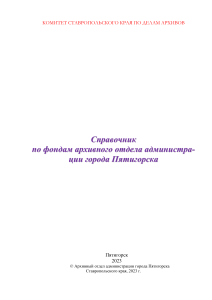 Справочник по фондам архива Пятигорска 2023
