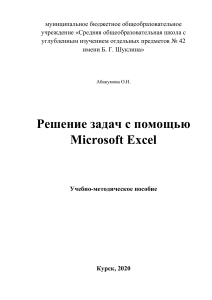 Решение задач в Excel: Учебно-методическое пособие