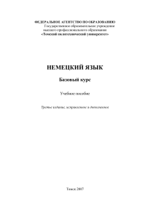Немецкий язык: Базовый курс. Учебное пособие
