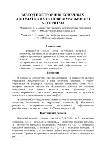Муравьиный алгоритм для конечных автоматов