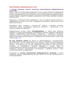 Проектирование ИС: основные понятия и классификация