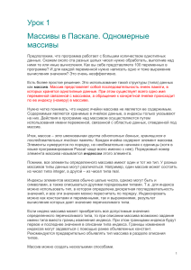 Массивы в Паскале: Одномерные и Двумерные. Урок