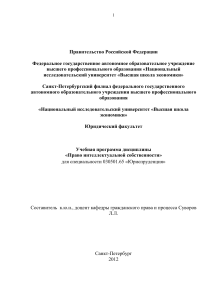 Право интеллектуальной собственности: Учебная программа