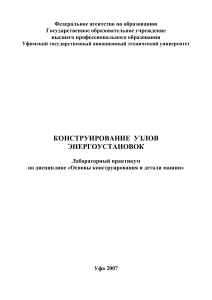 Конструирование узлов энергоустановок: Лабораторный практикум
