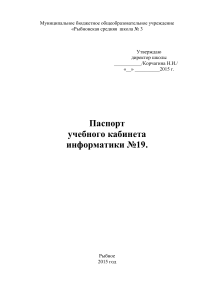 Паспорт кабинета информатики №19, Рыбновская школа №3