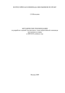 Олимпиада по праву: Методические рекомендации 2009/2010