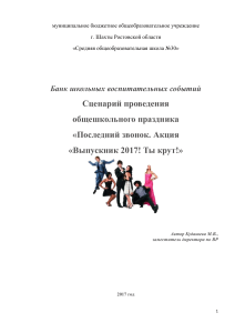 Сценарий праздника Последний звонок 2017