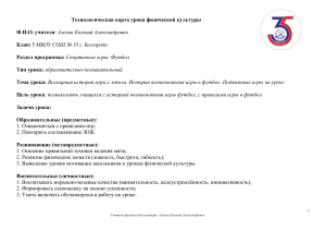 Технологическая карта урока футбола для 5 класса