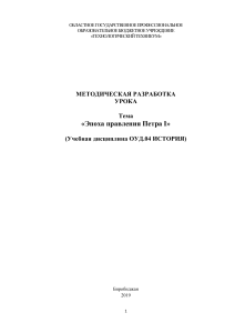 Эпоха Петра I: Методическая разработка урока по истории