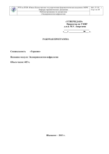 Эндокринология-нефрология: Рабочая программа для терапевтов