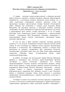 Отчет о военно-патриотической работе в гимназии №44