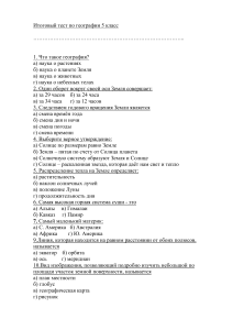 Тест по географии 5 класс