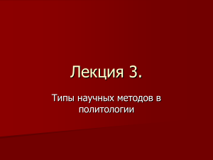 Научные методы в политологии: типы и применение