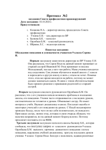 Протокол Совета профилактики правонарушений
