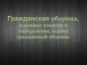 Гражданская оборона: основные понятия и задачи