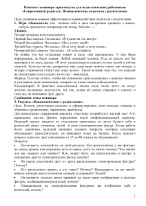 Семинар для педагогов: взаимодействие с родителями