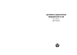 Паспорт центрифуги ОС-6М: характеристики, обслуживание