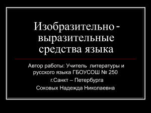 Изобразительно-выразительные средства языка: презентация