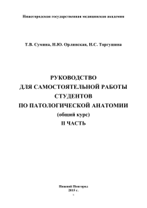 Патологическая анатомия: Руководство для студентов