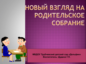 Родительские собрания в детском саду: новые подходы