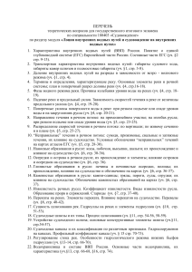 Вопросы к экзамену по судовождению на ВВП