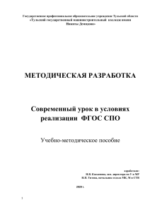 Современный урок по ФГОС СПО: Методическое пособие