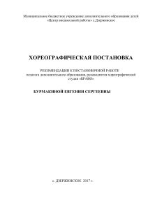 Хореографическая постановка: рекомендации педагогу
