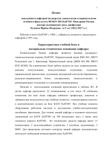 Отчет кафедры акушерства и гинекологии КубГМУ