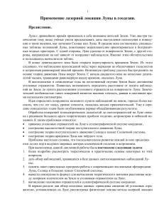Лазерная локация Луны в геодезии: дипломная работа