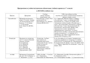 Учебно-методическое обеспечение 7 класса 2013/2014